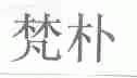 梵朴