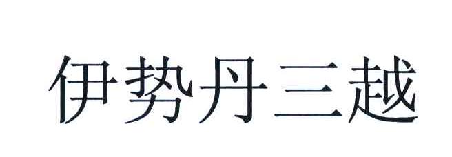 伊势丹三越