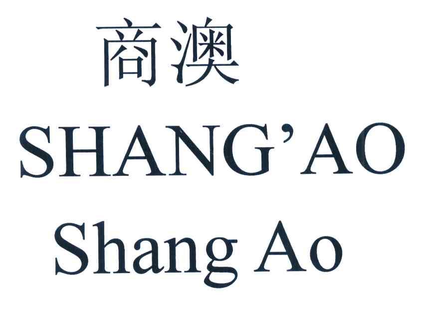 商澳