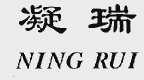 凝瑞