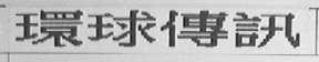 环球传讯