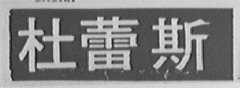 杜蕾斯