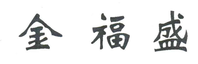 金福盛