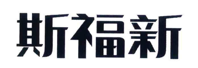斯福新