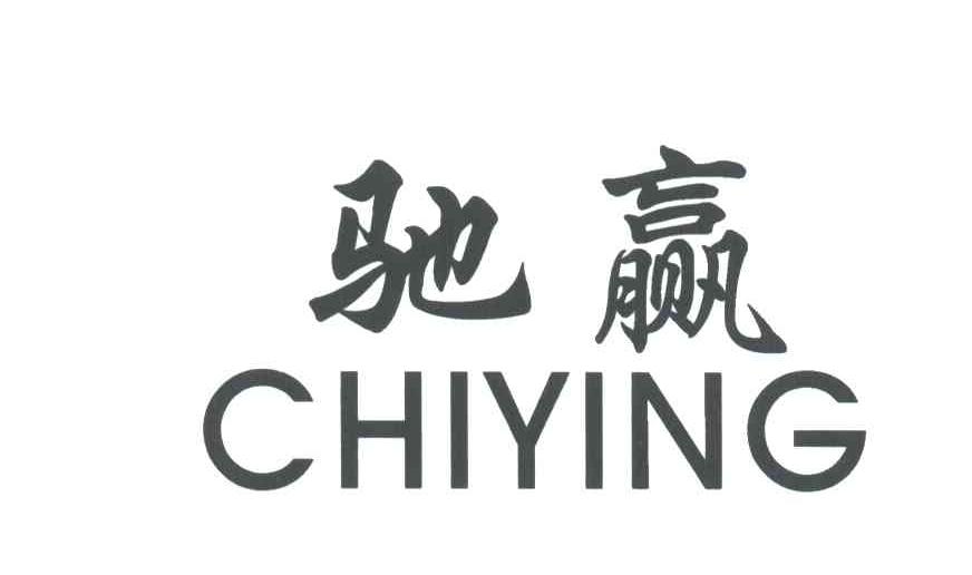 驰赢