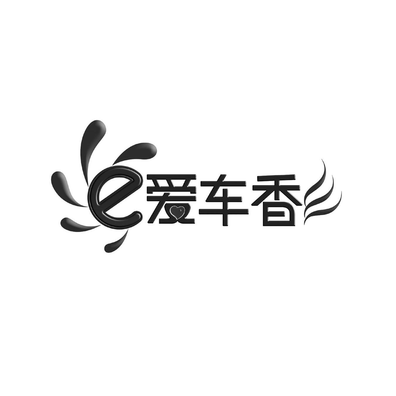 爱车香 E