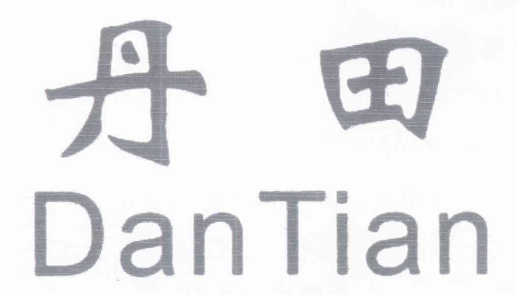 丹田