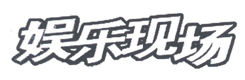 娱乐现场