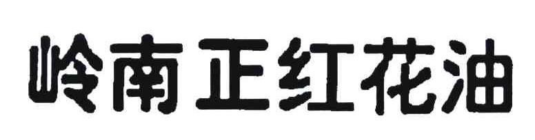 岭南正红花油