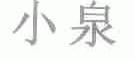 小泉