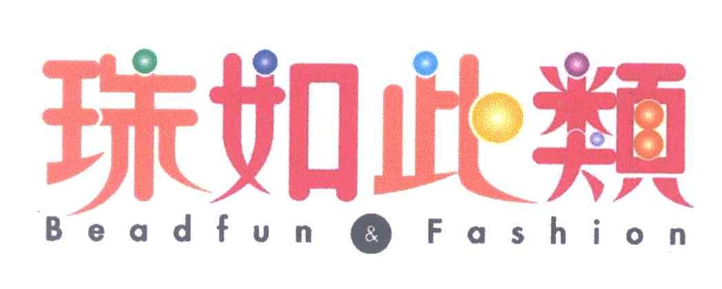 珠如此类;BEADFUN FASHION