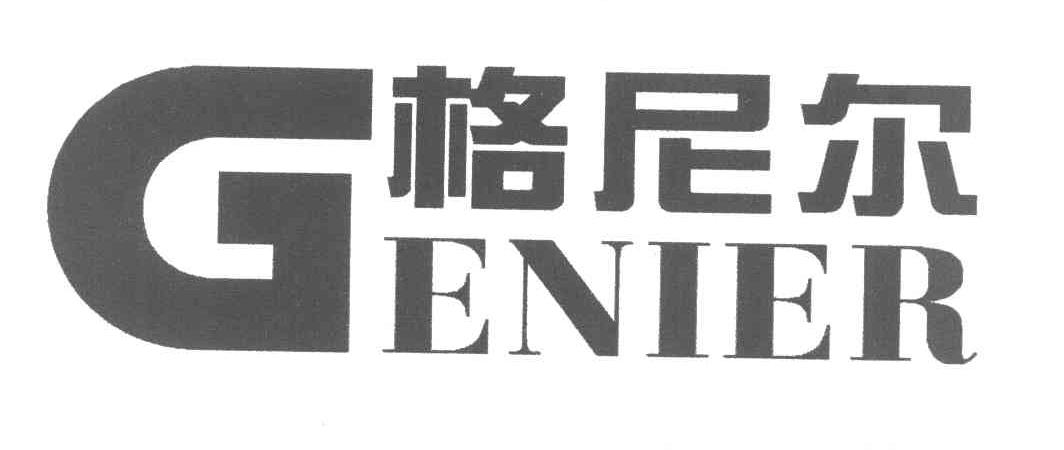 格尼尔