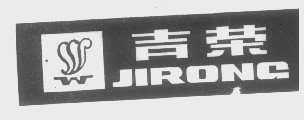 吉荣