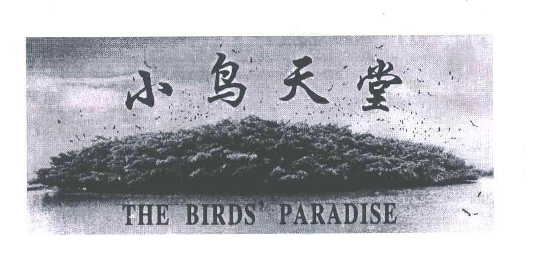 小鸟天堂;THE BIRDS＇PARADISE