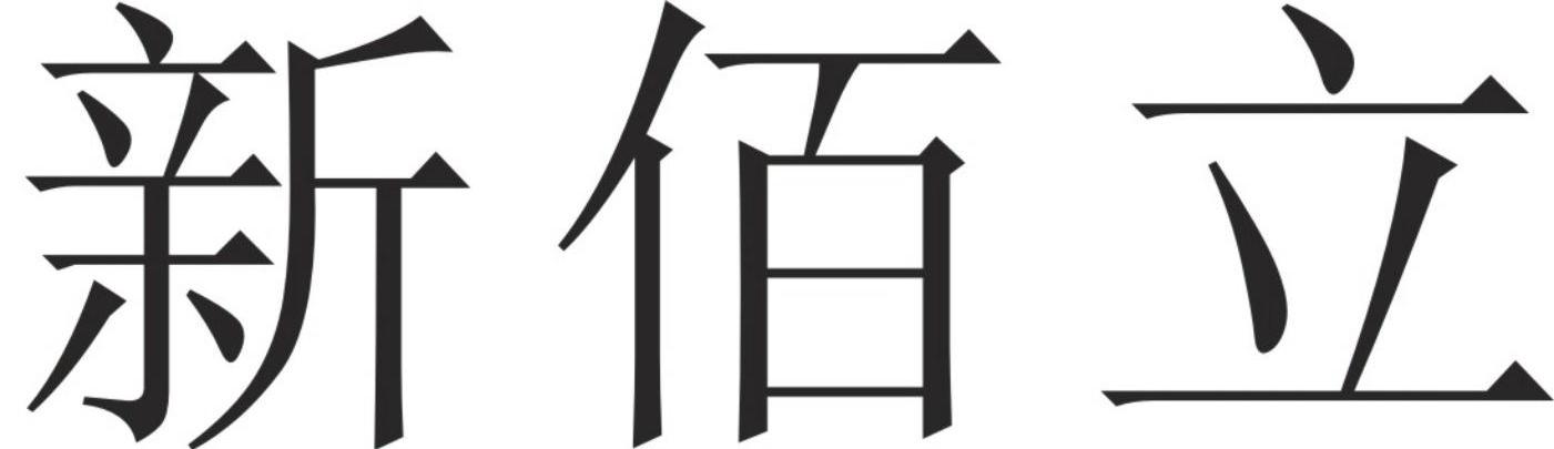 新佰立