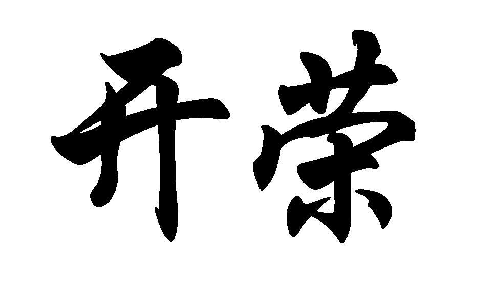 开荣