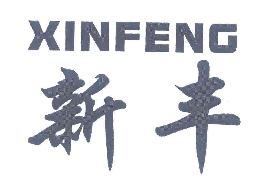 新丰