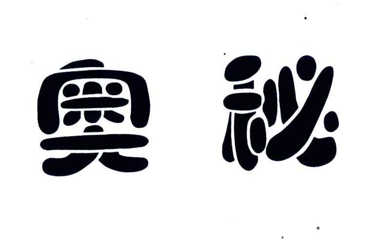 奥秘