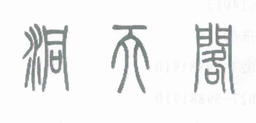 洞天阁