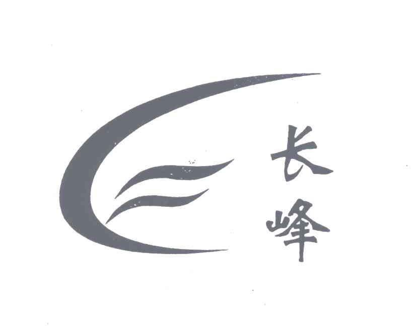 长峰