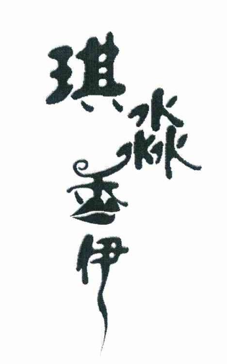 琪淼香伊