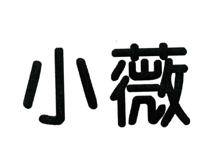 小薇