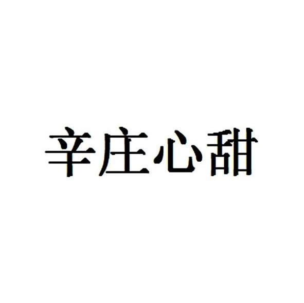 辛庄心甜