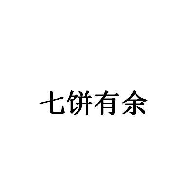 七饼有余