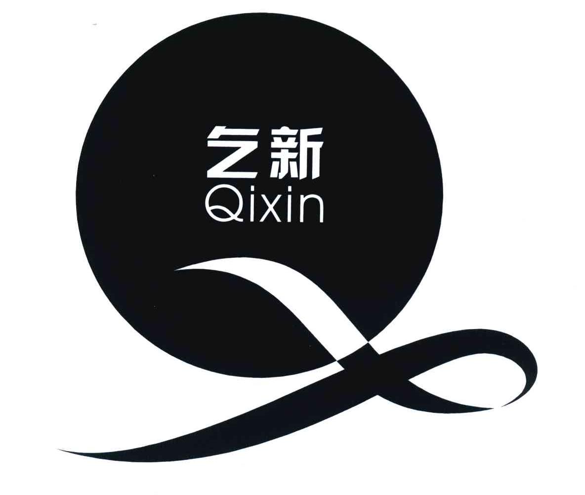 乞新