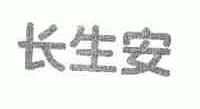 长生安