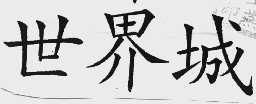 世界城
