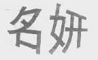 名妍