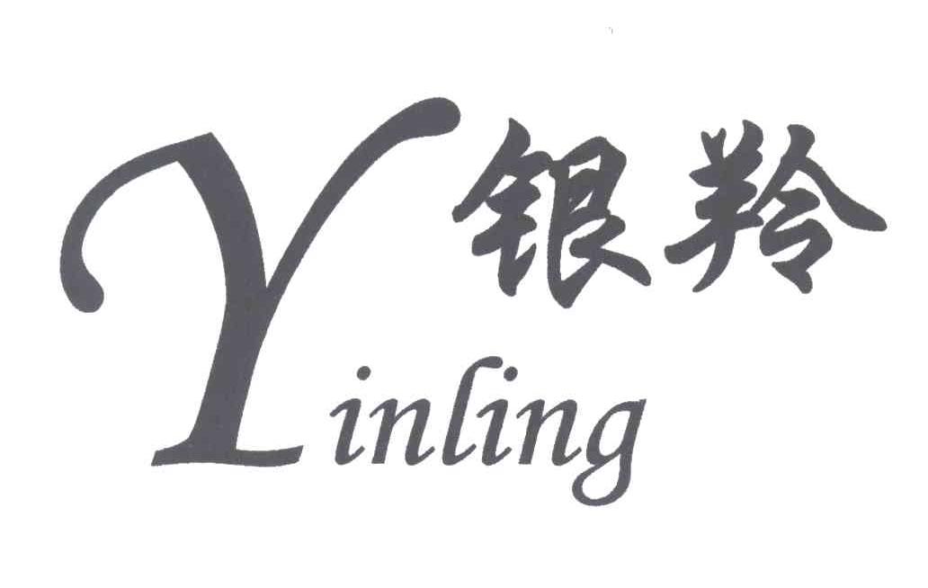 银羚;Y