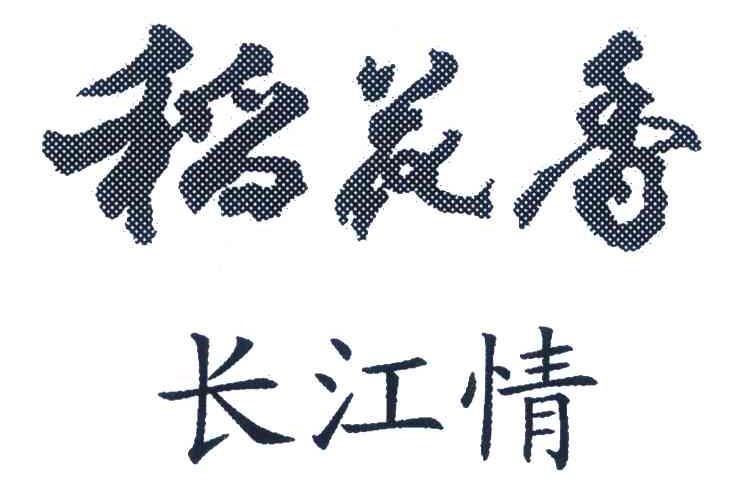 稻花香 长江情