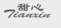 甜心