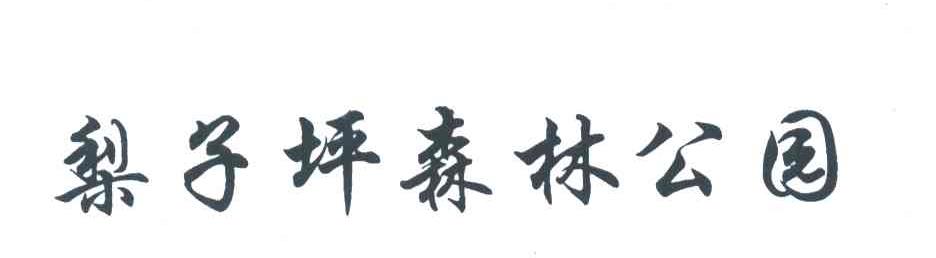 梨子坪森林公园