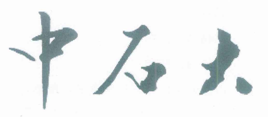 中石大