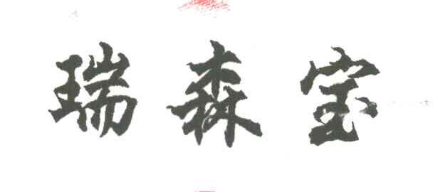 瑞森宝