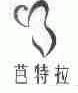 芭特拉