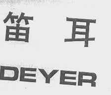 笛耳   DEYER