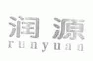 润源