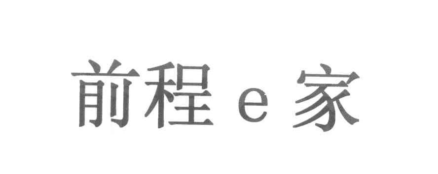 前程E家