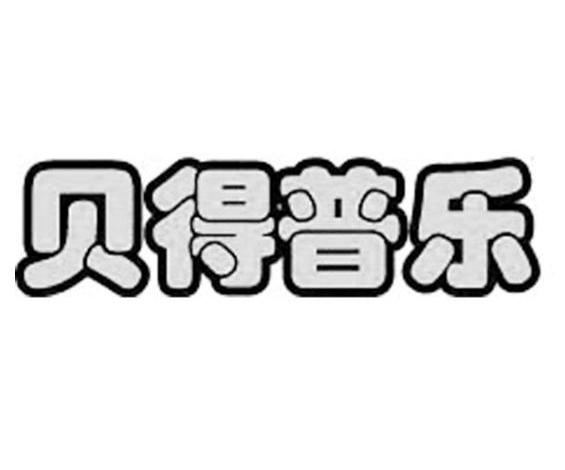 贝得普乐