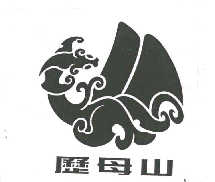 历母山