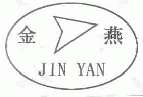 金燕