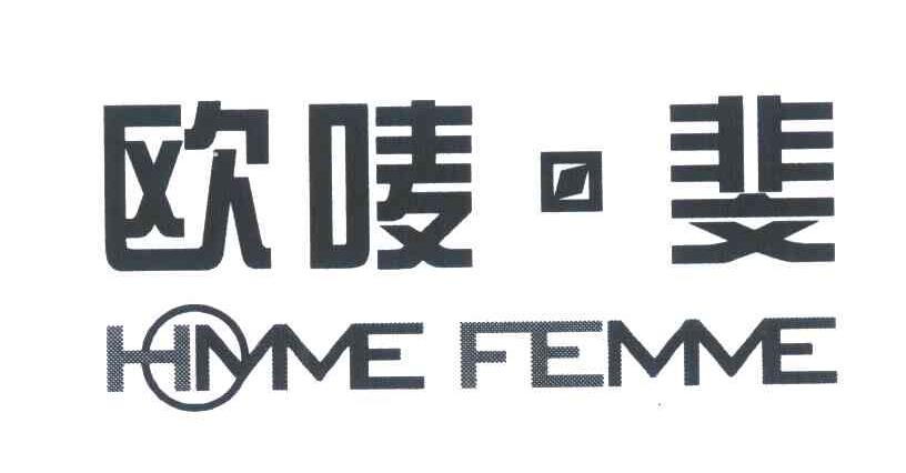 欧唛斐 HOMME FEMME