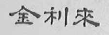 金利来