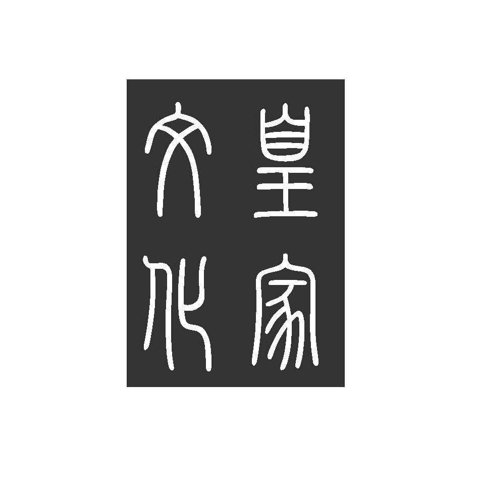 皇家文化