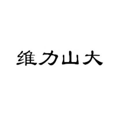 维力山大