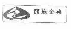 丽族金典